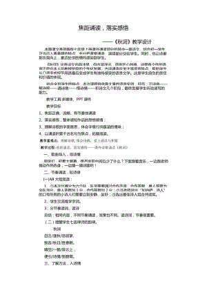 部編版七年級上冊語文秋詞（其一）教案（沈老師公開課獲獎設計）.doc