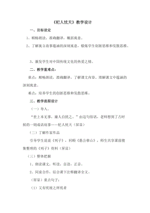 部編版七年級(jí)上冊(cè)語文24《杞人憂天》教案（衛(wèi)老師公開課獲獎(jiǎng)設(shè)計(jì)）.doc