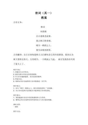 部編版七年級上冊語文秋詞（其一）教案（鄭老師公開課獲獎設計）.doc