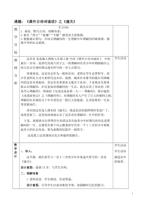 部編版七年級上冊語文潼關教案（陳老師公開課獲獎設計）.doc