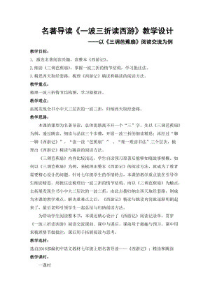 部編版七年級上冊語文名著導(dǎo)讀西游記：精讀和跳讀-教案（王老師公開課獲獎設(shè)計）.doc
