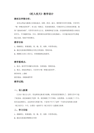 部編版七年級上冊語文24《杞人憂天》教案（褚老師公開課獲獎設計）.doc