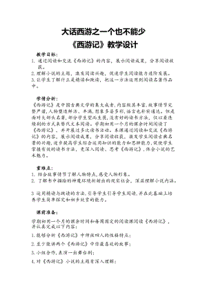 部編版七年級上冊語文名著導(dǎo)讀西游記：精讀和跳讀-教案（孫老師公開課獲獎設(shè)計）.docx