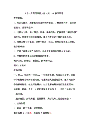 部編版七年級上冊語文十一月四日風雨大作（其二）教案（沈老師公開課獲獎設計）.docx