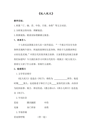 部編版七年級(jí)上冊(cè)語文24《杞人憂天》教案（尤老師公開課獲獎(jiǎng)設(shè)計(jì)）.docx