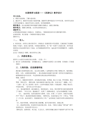 部編版七年級上冊語文名著導(dǎo)讀西游記：精讀和跳讀-教案（趙老師公開課獲獎設(shè)計）.docx