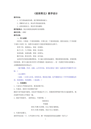 部編版七年級上冊語文夜雨寄北教案（馮老師公開課獲獎設計）.doc