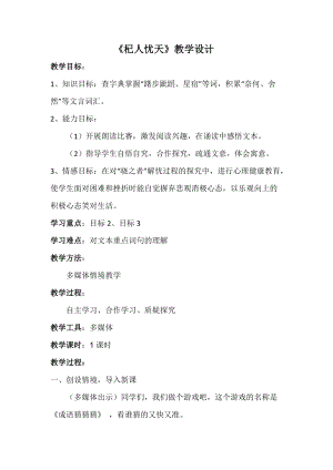 部編版七年級上冊語文24《杞人憂天》教案（周老師公開課獲獎設(shè)計）.docx