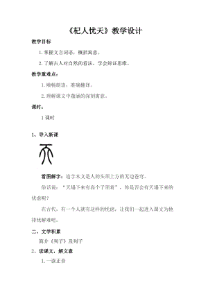 部編版七年級(jí)上冊(cè)語文24《杞人憂天》教案（何老師公開課獲獎(jiǎng)設(shè)計(jì)）.docx