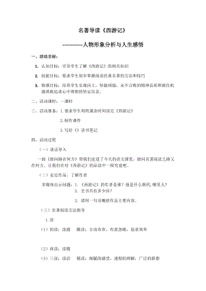 部編版七年級上冊語文名著導(dǎo)讀西游記：精讀和跳讀-教案（錢老師公開課獲獎設(shè)計）.docx