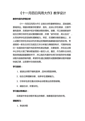 部編版七年級上冊語文十一月四日風雨大作（其二）教案（吳老師公開課獲獎設計）.docx
