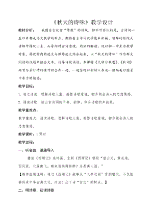 部編版七年級上冊語文秋詞（其一）教案（呂老師公開課獲獎設計）.docx