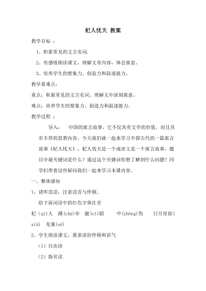部編版七年級(jí)上冊(cè)語文24《杞人憂天》教案（楊老師公開課獲獎(jiǎng)設(shè)計(jì)）.doc