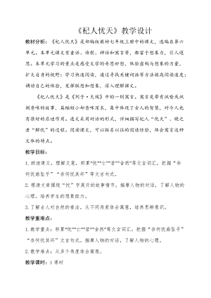 部編版七年級上冊語文24《杞人憂天》教案（孔老師公開課獲獎設計）.doc