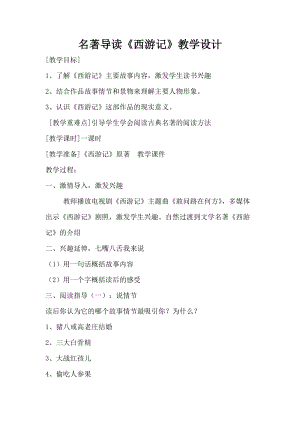 部編版七年級上冊語文名著導(dǎo)讀西游記：精讀和跳讀-教案（蔣老師公開課獲獎設(shè)計）.doc