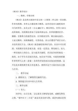 部編版七年級上冊語文秋詞（其一）教案（孔老師公開課獲獎設計）.docx