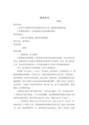 部編版七年級上冊語文夜雨寄北教案（李老師公開課獲獎設計）.doc