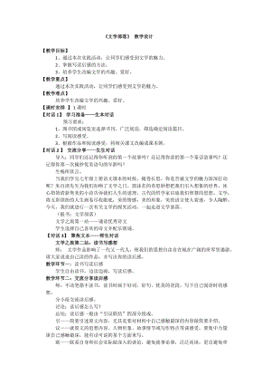 部編版七年級上冊語文《文學部落》教案（韓老師公開課獲獎設計）.doc
