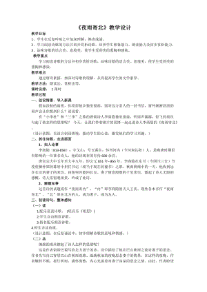 部編版七年級上冊語文夜雨寄北教案（陳老師公開課獲獎設計）.doc
