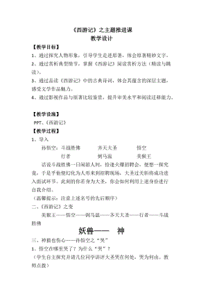 部編版七年級上冊語文名著導(dǎo)讀西游記：精讀和跳讀-教案（衛(wèi)老師公開課獲獎設(shè)計）.docx