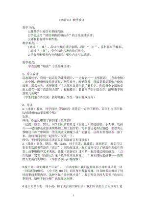 部編版七年級上冊語文名著導(dǎo)讀西游記：精讀和跳讀-教案（周老師公開課獲獎設(shè)計）.doc