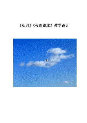 部編版七年級上冊語文《夜雨寄北》教案（孫老師公開課獲獎設計）.docx