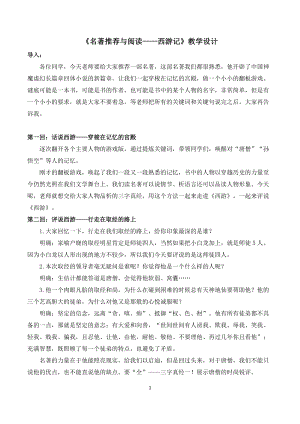 部編版七年級上冊語文名著導(dǎo)讀西游記：精讀和跳讀-教案（褚老師公開課獲獎設(shè)計）.docx