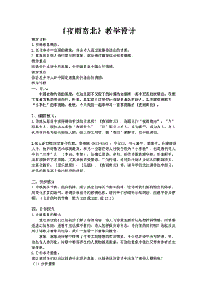 部編版七年級上冊語文夜雨寄北教案（趙老師公開課獲獎設計）.doc