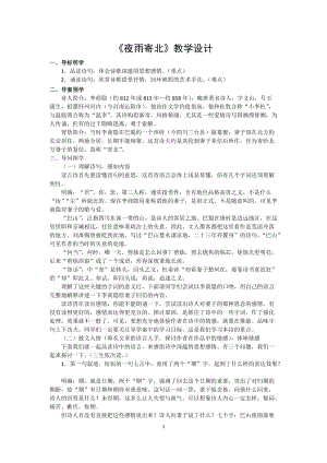 部編版七年級上冊語文夜雨寄北教案（秦老師公開課獲獎設計）.doc