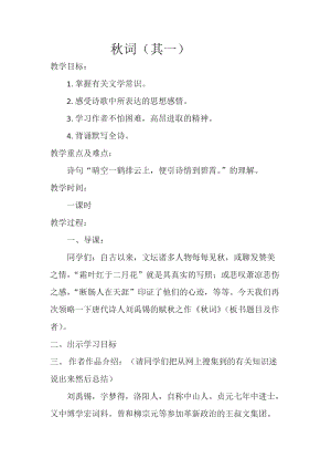 部編版七年級上冊語文秋詞（其一）教案（張老師公開課獲獎設計）.docx