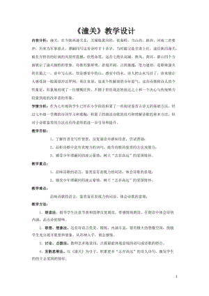 部編版七年級上冊語文潼關教案（褚老師公開課獲獎設計）.docx