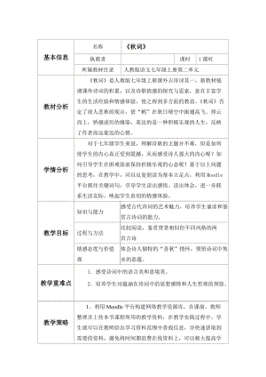 部編版七年級上冊語文秋詞（其一）教案（趙老師公開課獲獎設計）.docx