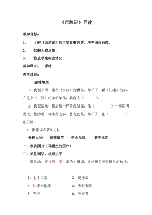 部編版七年級上冊語文名著導(dǎo)讀西游記：精讀和跳讀-教案（李老師公開課獲獎設(shè)計）.doc