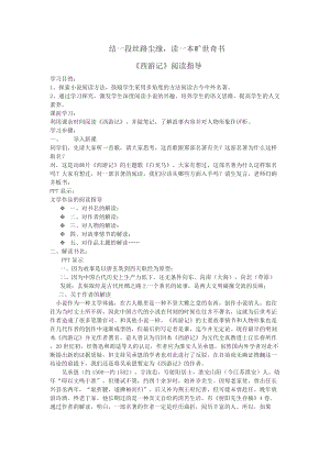 部編版七年級上冊語文名著導(dǎo)讀西游記：精讀和跳讀-教案（沈老師公開課獲獎設(shè)計）.doc