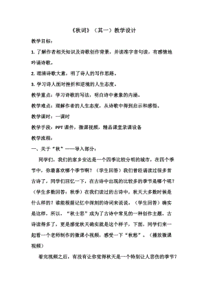 部編版七年級上冊語文秋詞（其一）教案（王老師公開課獲獎設計）.docx
