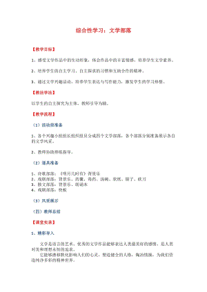 部編版七年級上冊語文《文學部落》教案（尤老師公開課獲獎設計）.doc