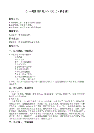 部編版七年級上冊語文十一月四日風雨大作（其二）教案（韓老師公開課獲獎設計）.docx