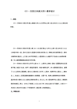 部編版七年級上冊語文十一月四日風雨大作（其二）教案（陳老師公開課獲獎設計）.docx
