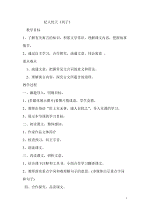 部編版七年級上冊語文24杞人憂天教案（沈老師公開課獲獎設計）.doc