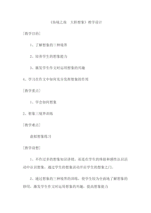 部編版七年級上冊語文發(fā)揮聯(lián)想和想象教案（孫老師公開課獲獎設計）.docx