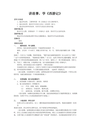 部編版七年級上冊語文名著導(dǎo)讀西游記：精讀和跳讀-教案（陳老師公開課獲獎設(shè)計）.doc