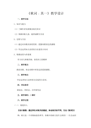 部編版七年級上冊語文秋詞（其一）教案（曹老師公開課獲獎設計）.docx