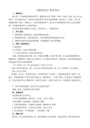 部編版七年級上冊語文夜雨寄北教案（王老師公開課獲獎設計）.doc