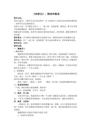 部編版七年級上冊語文名著導(dǎo)讀西游記：精讀和跳讀-教案（鄭老師公開課獲獎設(shè)計）.doc
