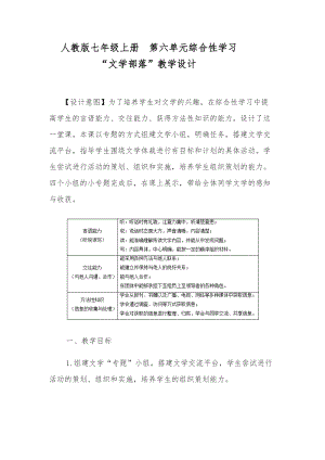 部編版七年級上冊語文《文學部落》教案（呂老師公開課獲獎設計）.docx