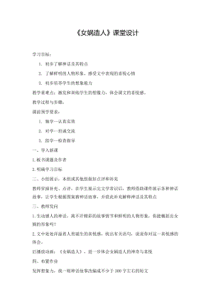 部編版七年級上冊語文23女媧造人教案（李老師公開課獲獎設計）.docx