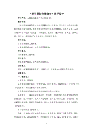 部編版七年級上冊語文24赫耳墨斯和雕像者教案（馮老師公開課獲獎設計）.doc