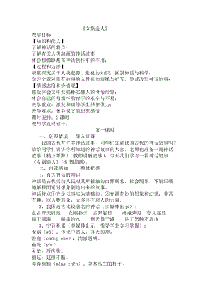 部編版七年級上冊語文23女媧造人教案（衛老師公開課獲獎設計）.docx