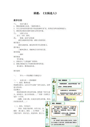 部編版七年級上冊語文23女媧造人教案（韓老師公開課獲獎設計）.doc