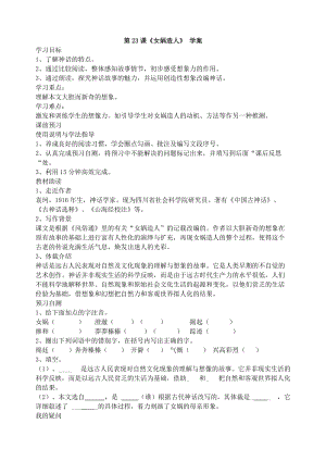 部編版七年級上冊語文23《女媧造人》教案（周老師公開課獲獎設計）.doc